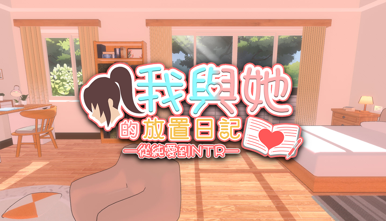 【模拟3D/恋爱】 我与她的放置日记 ─ 从纯爱到NTR  官中版-DORO游戏屋