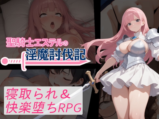 【日系RPG/AI汉化/NTR】圣骑士艾丝黛尔的淫魔讨伐记 v1.0 AI汉化版 【PC+安卓】-DORO游戏屋