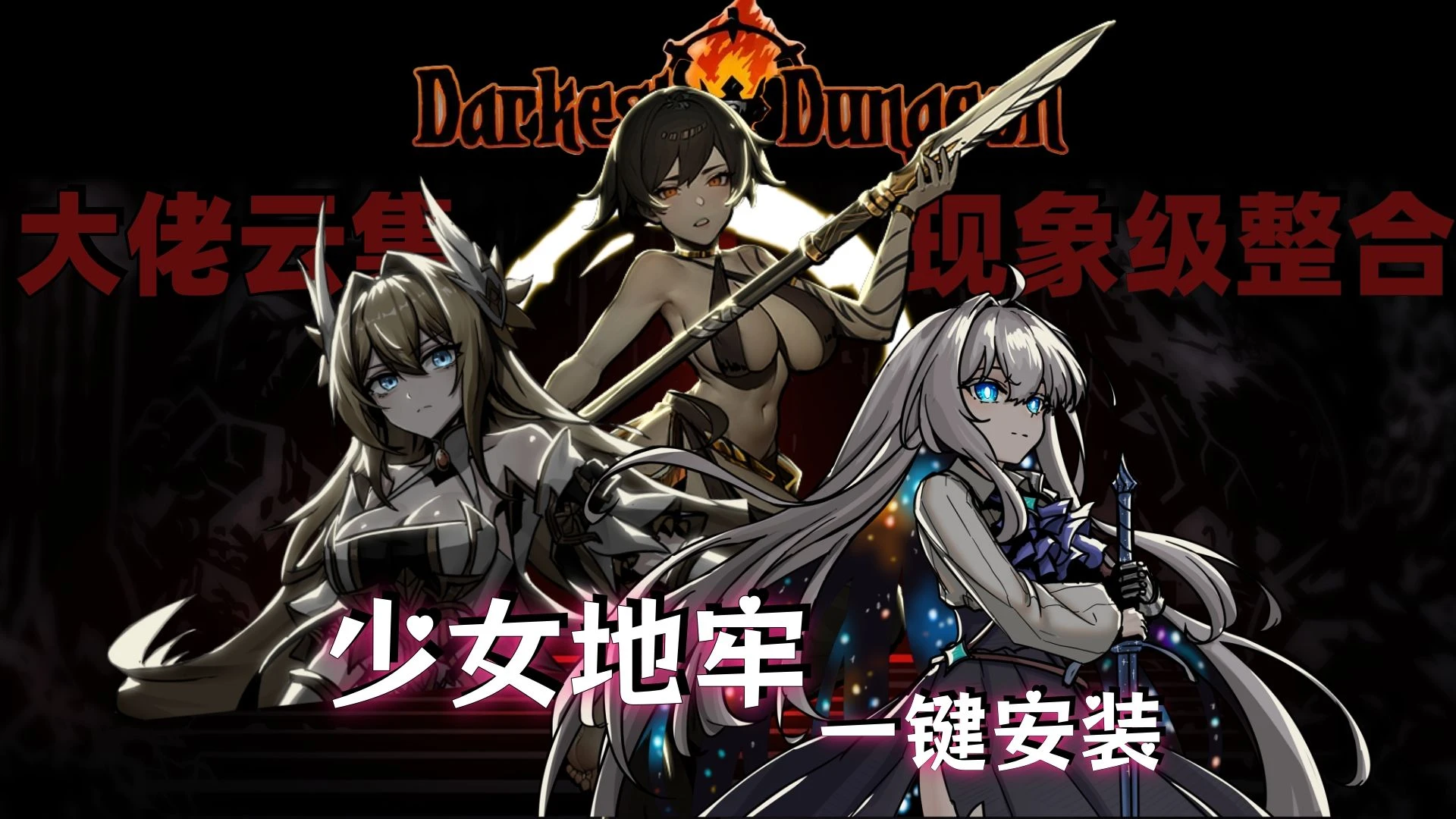 【PC】 暗黑地牢 大型MOD整合包-少女地牢联合版一键安装 【本体➕MOD整合】-DORO游戏屋