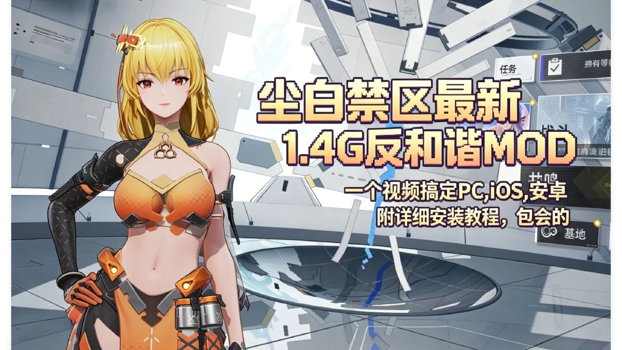 【PC】 【尘白禁区】反和谐MOD文件 三端互通 【五月十日】-DORO游戏屋