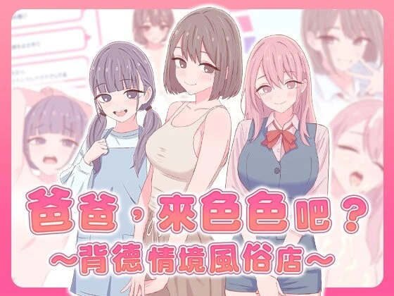 【日式SLG】 爸爸,来色色吧? 〜背德情境风俗店〜 072官中版 【PC+安卓】-DORO游戏屋