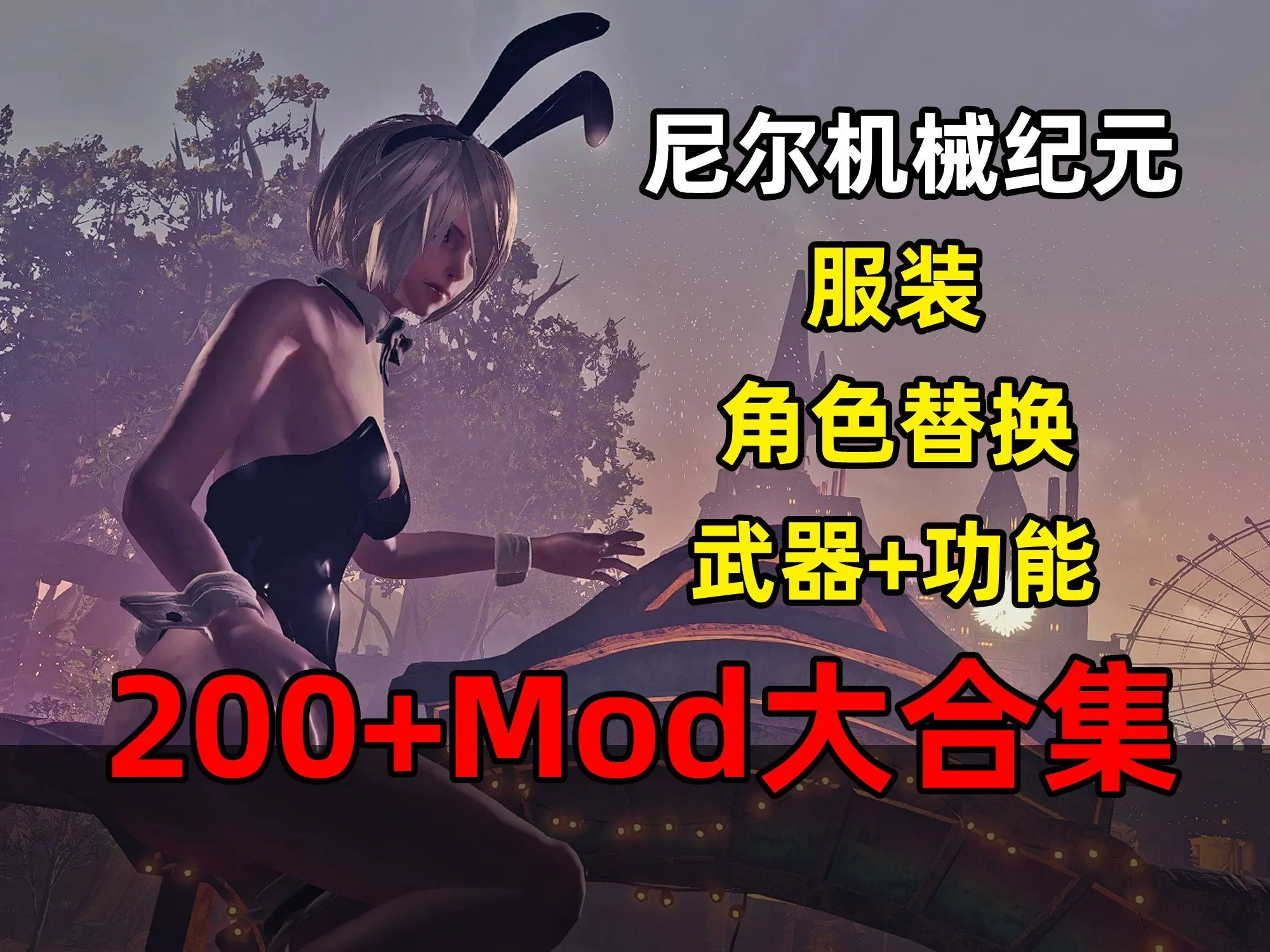 【大作ACT/MOD魔改】 尼尔:机械纪元 200+绅士MOD整合 年度豪华版 【完整汉化/存档/修改器/瑟瑟】-DORO游戏屋