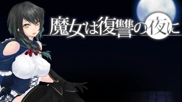 【神作ACT】魔女复仇之夜 v1.07 官方中文版+全CG存档+无码补丁+作弊-DORO游戏屋