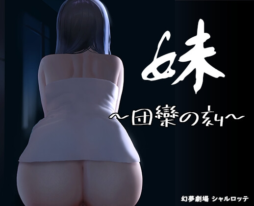 【日系SLG/2D/亚洲】妹~团圆之时  官方中文版【PC+安卓】-DORO游戏屋