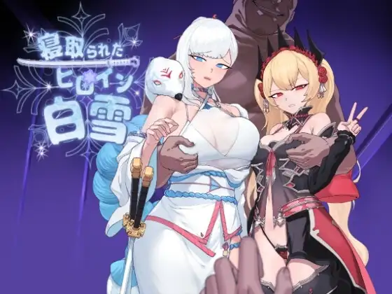 【日系RPG/AI汉化】被NTR的女英雄白雪 V1.1【PC+安卓-DORO游戏屋